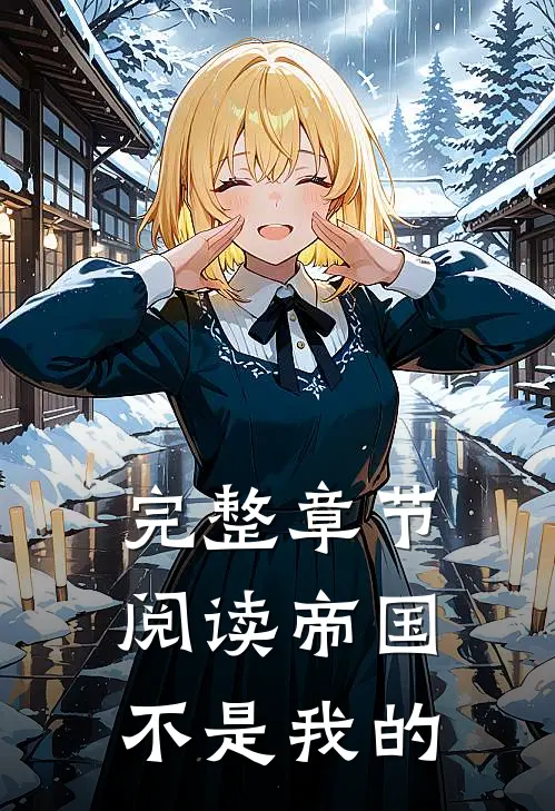 完整章节阅读帝国不是我的