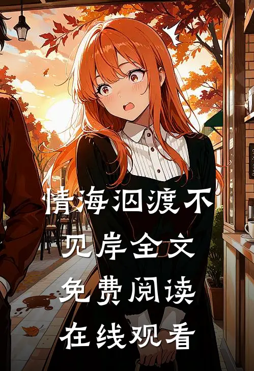 情海泅渡不见岸全文免费阅读在线观看
