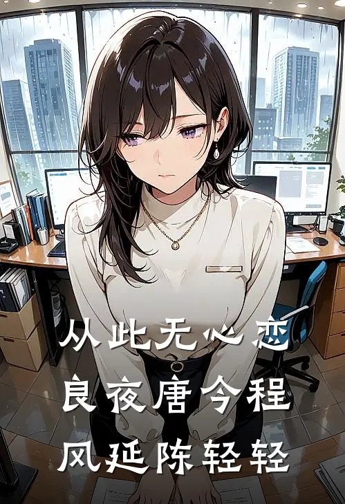 从此无心恋良夜唐今程风延陈轻轻