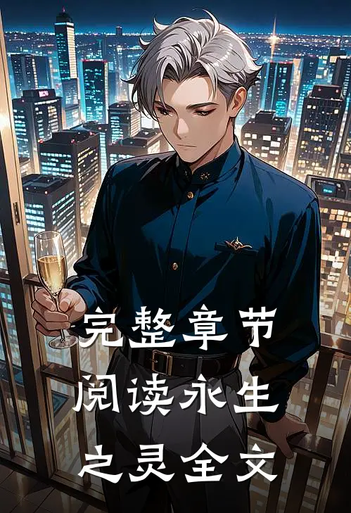 完整章节阅读永生之灵全文