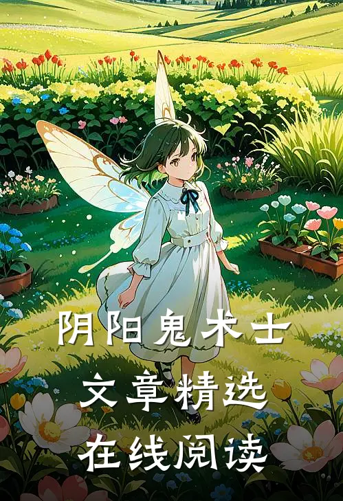 阴阳鬼术士文章精选在线阅读