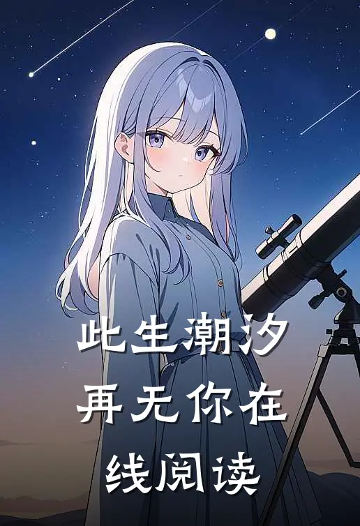 此生潮汐再无你在线阅读