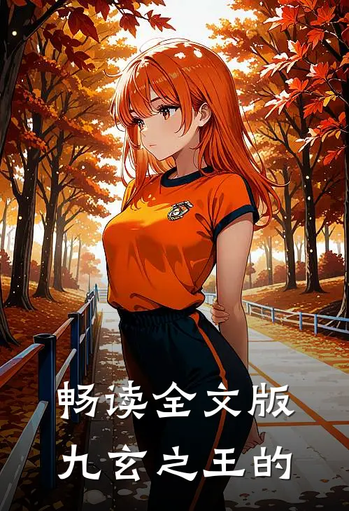 畅读全文版九玄之王的
