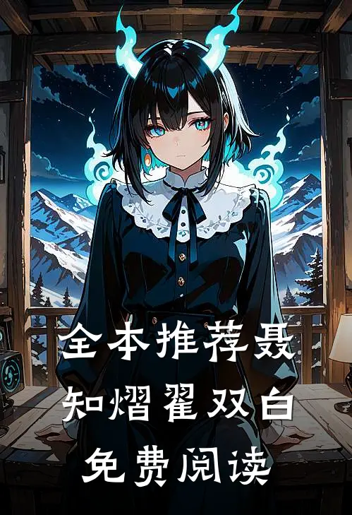 全本推荐聂知熠翟双白免费阅读