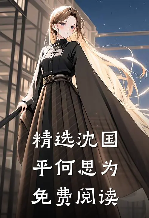 精选沈国平何思为免费阅读