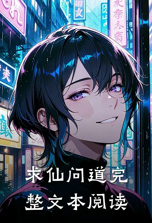 求仙问道完整文本阅读