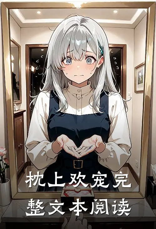 枕上欢宠完整文本阅读
