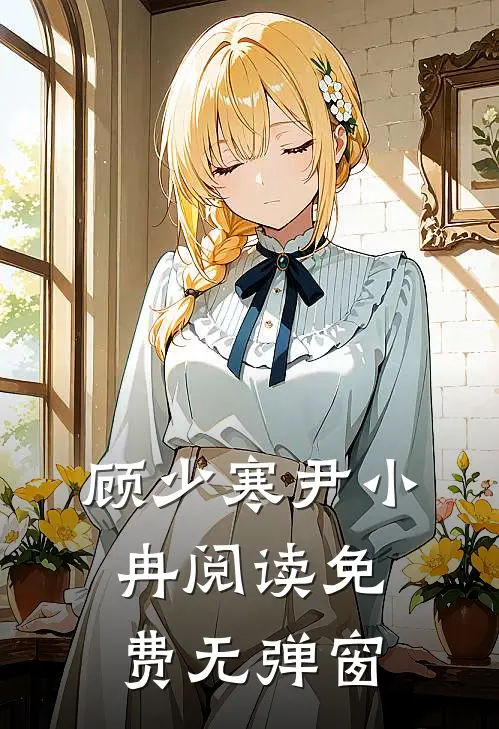 顾少寒尹小冉阅读免费无弹窗