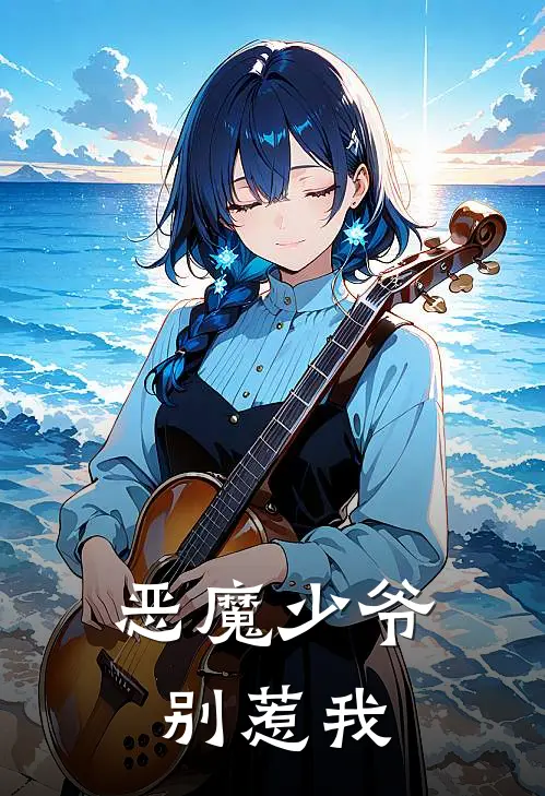 恶魔少爷别惹我