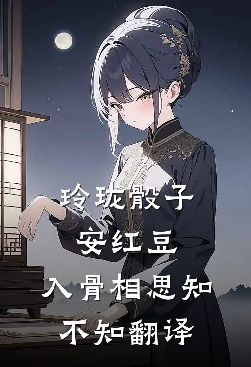 玲珑骰子安红豆,入骨相思知不知翻译