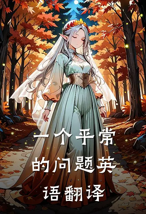 一个平常的问题英语翻译