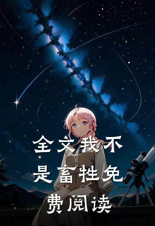 全文我不是畜牲免费阅读