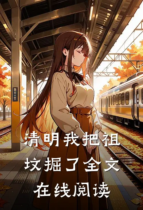 清明我把祖坟掘了全文在线阅读