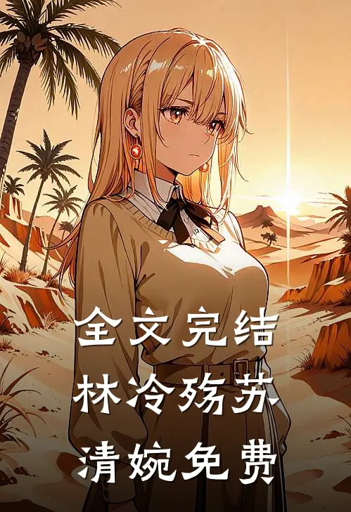 全文完结林冷殇苏清婉免费