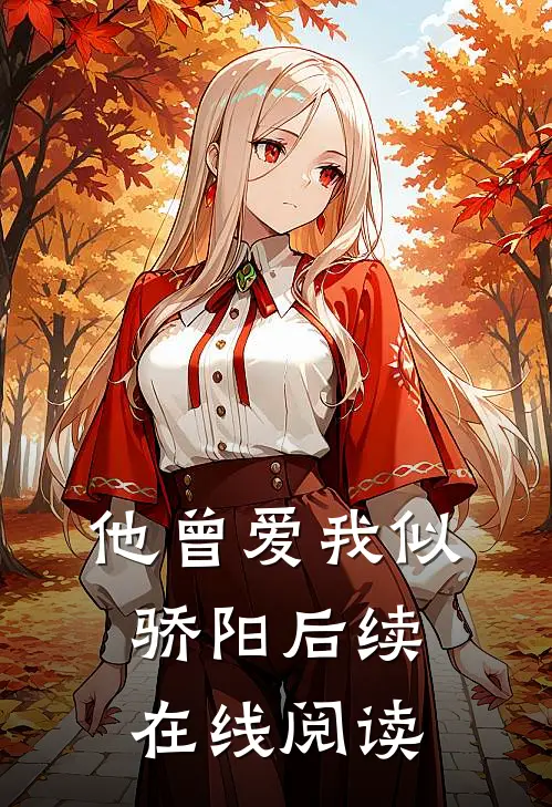他曾爱我似骄阳后续在线阅读