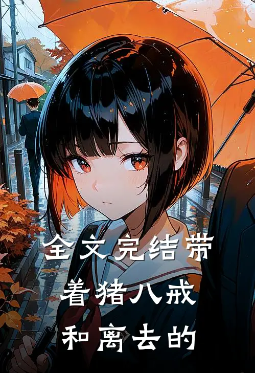 全文完结带着猪八戒和离去的