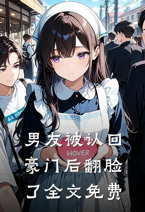 男友被认回豪门后翻脸了全文免费