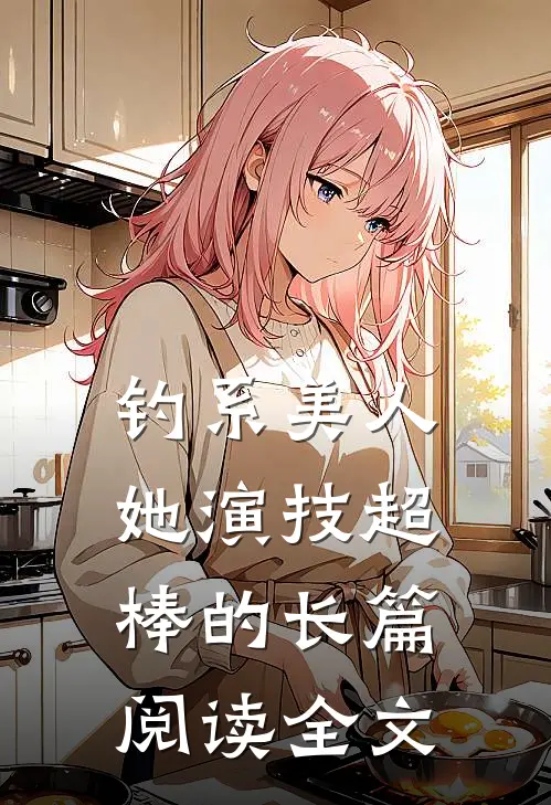 钓系美人她演技超棒的长篇阅读全文