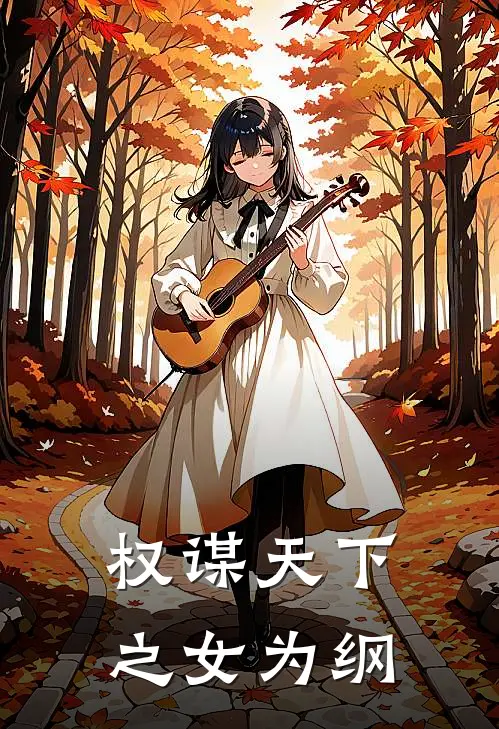 权谋天下之女为纲