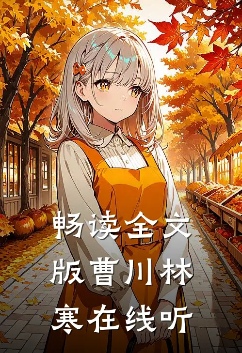 畅读全文版曹川林寒在线听