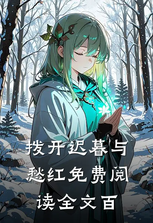 拨开迟暮与愁红免费阅读全文百