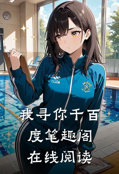 我寻你千百度笔趣阁在线阅读