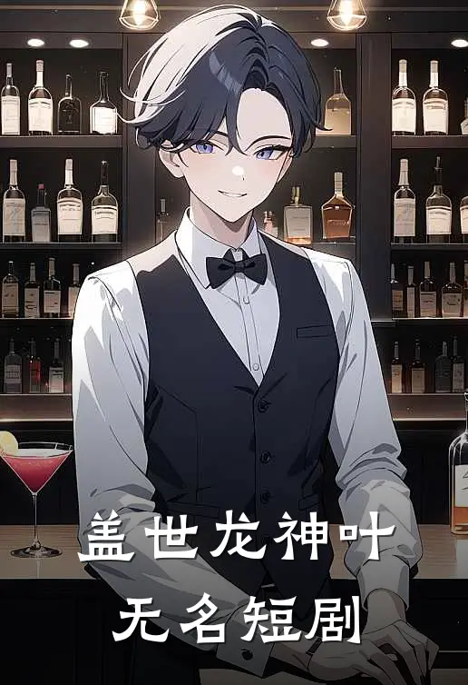 盖世龙神叶无名短剧