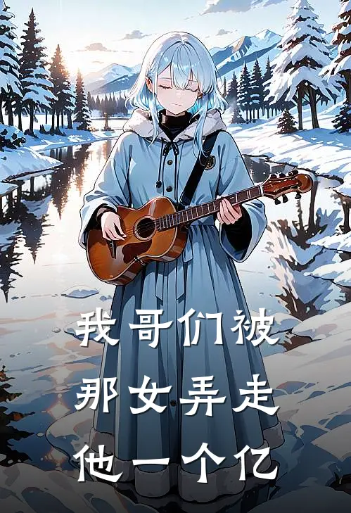 我哥们被那女弄走他一个亿