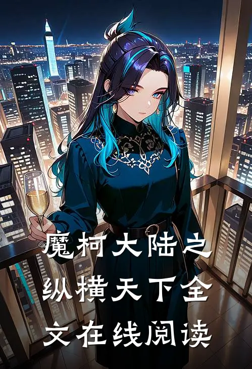 魔柯大陆之纵横天下全文在线阅读