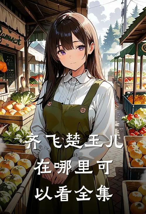 齐飞楚玉儿在哪里可以看全集