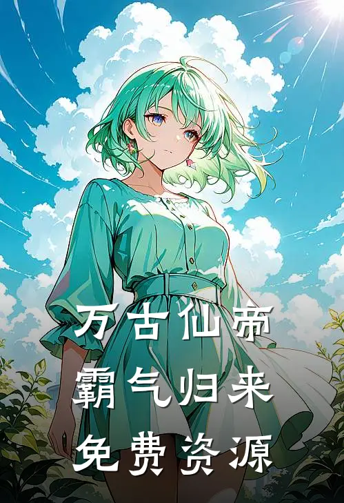 万古仙帝霸气归来免费资源
