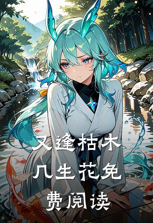 又逢枯木几生花免费阅读