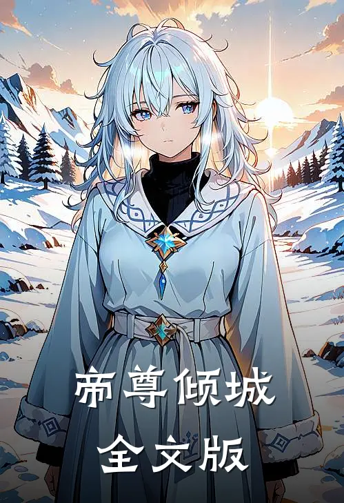 帝尊倾城全文版