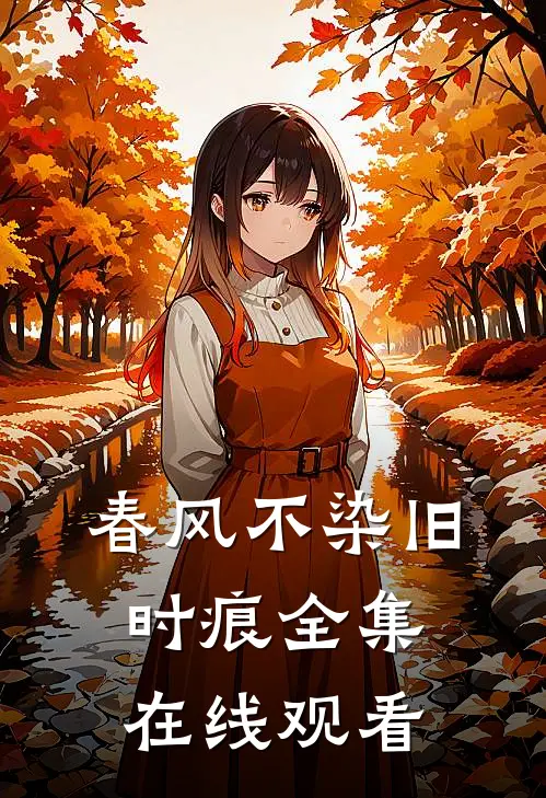 春风不染旧时痕全集在线观看