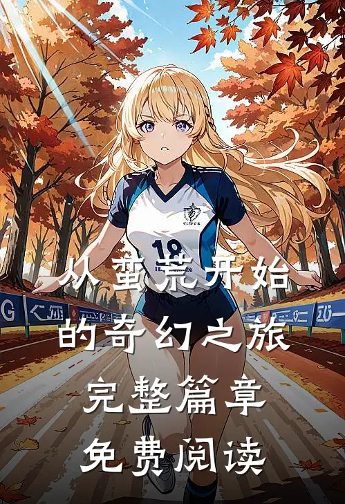 从蛮荒开始的奇幻之旅完整篇章免费阅读