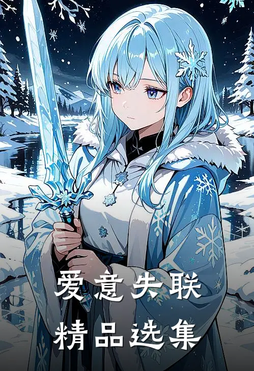 爱意失联精品选集
