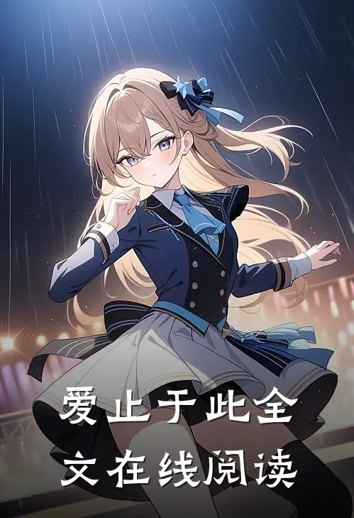 爱止于此全文在线阅读