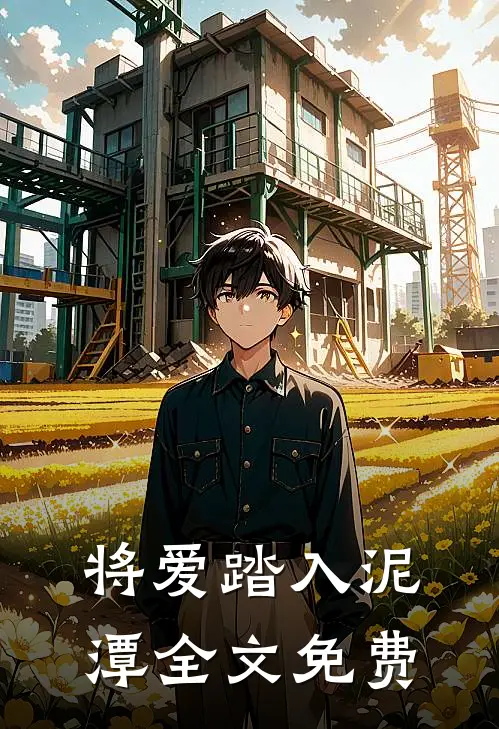 将爱踏入泥潭全文免费