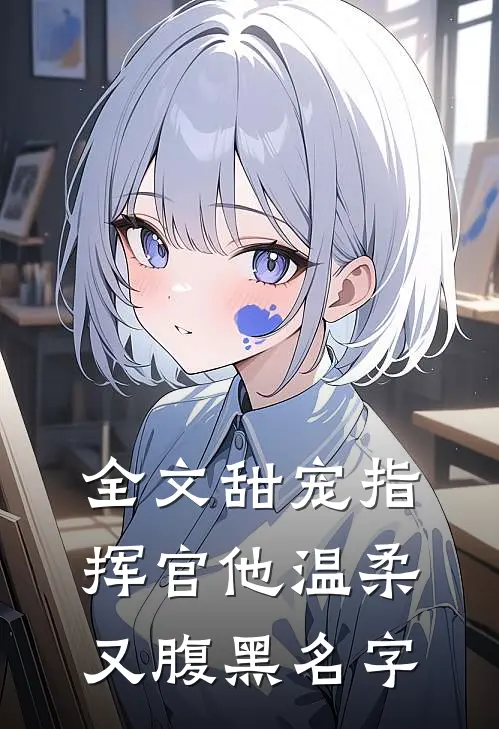 全文甜宠指挥官他温柔又腹黑名字