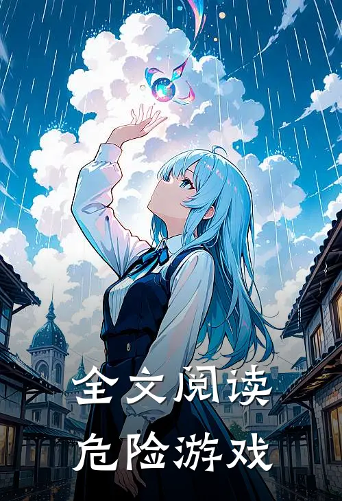 全文阅读危险游戏