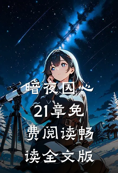 暗夜囚心21章免费阅读畅读全文版