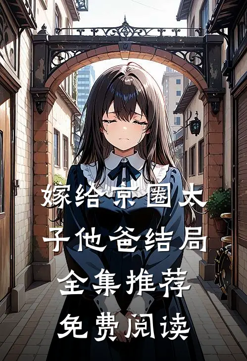 嫁给京圈太子他爸结局全集推荐免费阅读