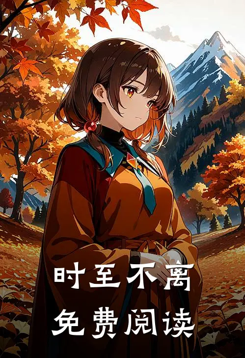 时至不离免费阅读