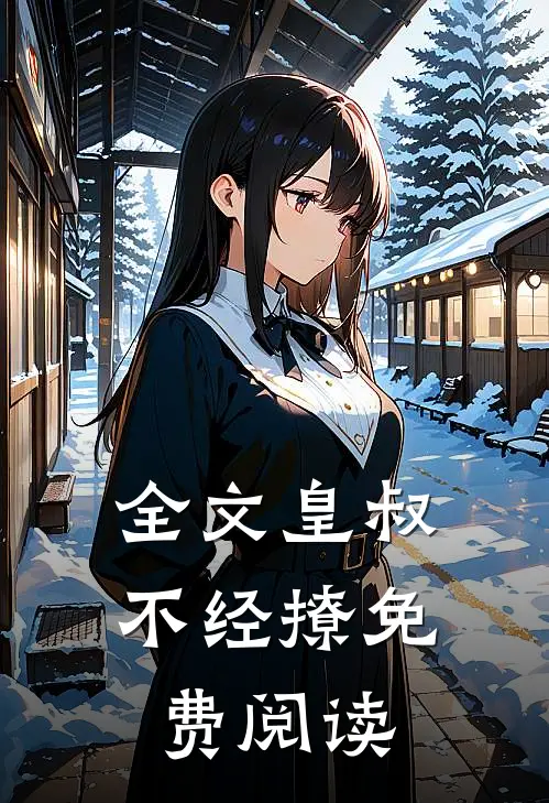 全文皇叔不经撩免费阅读