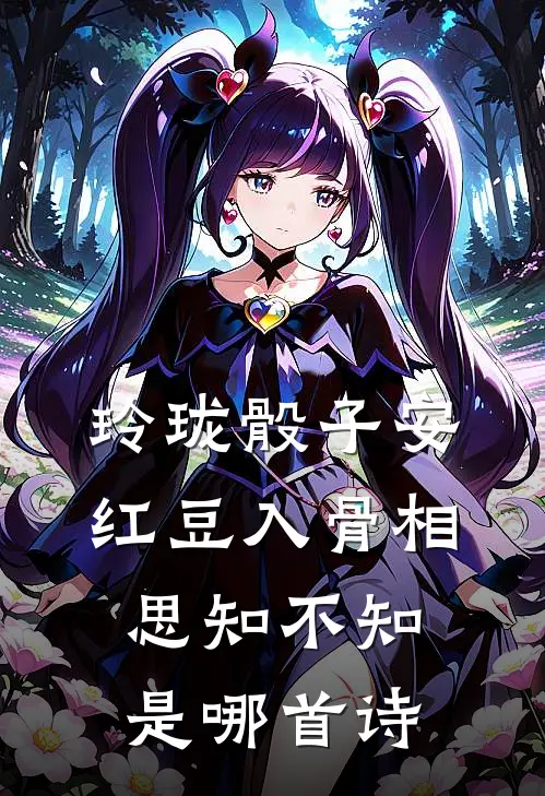 玲珑骰子安红豆入骨相思知不知是哪首诗