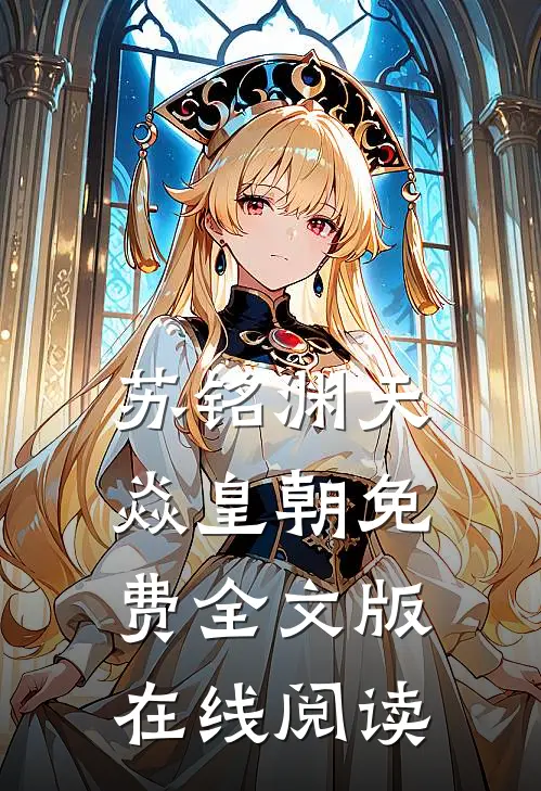 苏铭渊天焱皇朝免费全文版在线阅读