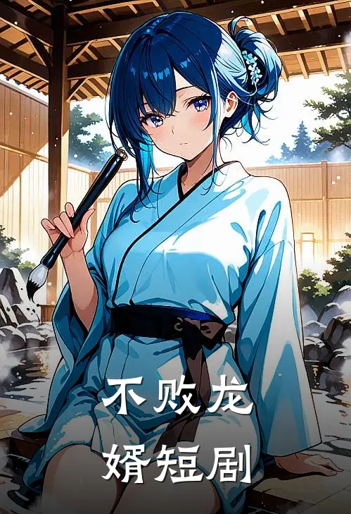 不败龙婿短剧