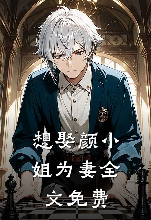 想娶颜小姐为妻全文免费