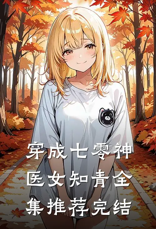 穿成七零神医女知青全集推荐完结