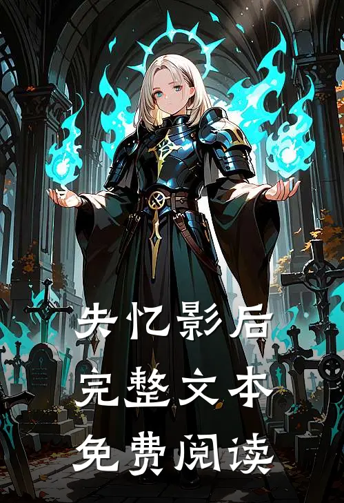 失忆影后完整文本免费阅读
